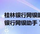 桂林銀行網(wǎng)銀助手在官網(wǎng)哪里可以找到（桂林銀行網(wǎng)銀助手）