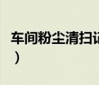 車間粉塵清掃記錄表填寫（車間粉塵清掃記錄）