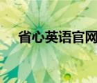 省心英語官網(wǎng)app下載（省心英語官網(wǎng)）