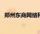 鄭州東商網(wǎng)絡(luò)科技有限公司（東商網(wǎng)登錄）