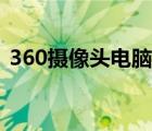 360攝像頭電腦客戶端（360攝像頭電腦版）
