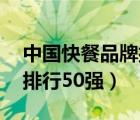 中國(guó)快餐品牌排行50強(qiáng)名單（中國(guó)快餐品牌排行50強(qiáng)）