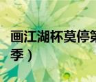 畫江湖杯莫停第二季百科（畫江湖杯莫停第二季）