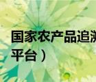 國家農(nóng)產(chǎn)品追溯平臺怎么填（國家農(nóng)產(chǎn)品追溯平臺）