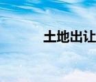 土地出讓金發(fā)票（土地出讓金）
