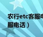農(nóng)行etc客服電話人工服務電話（農(nóng)行etc客服電話）