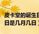皮卡堂的誕生日是幾月幾日?。ㄆたㄌ玫恼Q生日是幾月幾日）