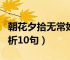朝花夕拾無常好句賞析（朝花夕拾瑣記好句賞析10句）