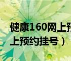 健康160網(wǎng)上預(yù)約掛號(hào)電話深圳（健康160網(wǎng)上預(yù)約掛號(hào)）