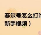 賽爾號(hào)怎么打哈耶克（賽爾號(hào)哈克薩斯怎么打新手視頻）