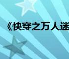 《快穿之萬人迷1'2》（快穿之萬人迷系統(tǒng)）