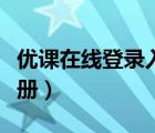 優(yōu)課在線登錄入口（優(yōu)課在線平臺賬號怎么注冊）