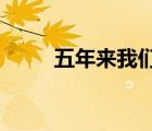 五年來我們統(tǒng)籌推進(jìn)什么總體布局