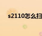 s2110怎么掃描多頁(yè)（s2110怎么掃描）