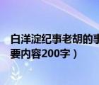 白洋淀紀(jì)事老胡的事概括主要內(nèi)容（白洋淀紀(jì)事中光榮的主要內(nèi)容200字）