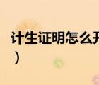 計(jì)生證明怎么開政策外二孩（計(jì)生證明怎么開）