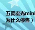 五菱宏光mini和吉利熊貓哪個好（吉利熊貓為什么停售）
