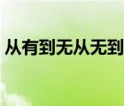 從有到無從無到有怎么說（從無到有的規(guī)則）