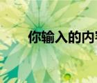 你輸入的內(nèi)容不符合限制條件怎么辦