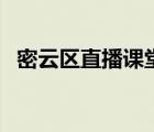 密云區(qū)直播課堂（密云初中直播課堂平臺）