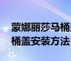 蒙娜麗莎馬桶蓋安裝方法（如何卸馬桶蓋 馬桶蓋安裝方法）