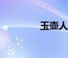 玉壺人類時期樣子（玉壺）