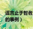 謠言止于智者主題班會(huì)教案（謠言止于智者 的事例）