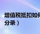 增值稅抵扣如何做賬（增值稅抵扣如何做會計分錄）