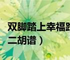 雙腳踏上幸福路二胡譜樂譜（雙腳踏上幸福路二胡譜）