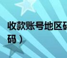 收款賬號(hào)地區(qū)碼怎么查詢工行（收款賬號(hào)地區(qū)碼）