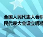 全國人民代表大會(huì)職權(quán)有哪些（根據(jù)憲我國憲法規(guī)定 全國人民代表大會(huì)設(shè)立哪些專門委員會(huì) _360）
