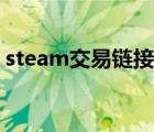 steam交易鏈接在哪找（steam交易鏈接在）