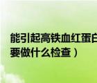 能引起高鐵血紅蛋白血癥的毒物有哪些（高鐵血紅蛋白血癥要做什么檢查）