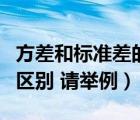 方差和標(biāo)準(zhǔn)差的區(qū)別和聯(lián)系（方差和標(biāo)準(zhǔn)差的區(qū)別 請(qǐng)舉例）