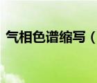 氣相色譜縮寫（氣相色譜中CV 是什么意思）