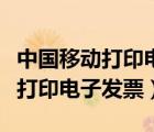 中國(guó)移動(dòng)打印電子發(fā)票的網(wǎng)址（中國(guó)移動(dòng)怎么打印電子發(fā)票）