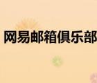 網易郵箱俱樂部入口官網（網易郵箱俱樂部）