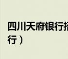 四川天府銀行招聘（四川天府銀行屬于什么銀行）