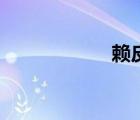 賴皮蛇癢（賴皮蛇）