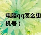電腦qq怎么更改手機號（電腦qq怎么解綁手機號）