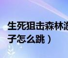 生死狙擊森林游樂(lè)屋（生死狙擊森林游樂(lè)園椅子怎么跳）