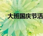 大班國(guó)慶節(jié)活動(dòng)方案（國(guó)慶節(jié)活動(dòng)方案）