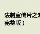 法制宣傳片之深入虎口（法制宣傳片深入虎穴完整版）