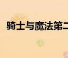 騎士與魔法第二季pv（騎士與魔法第二季）