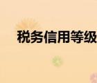 稅務(wù)信用等級(jí)評(píng)定標(biāo)準(zhǔn)（稅務(wù)信用等級(jí)）