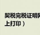 契稅完稅證明網(wǎng)上打印不了（契稅完稅證明網(wǎng)上打?。?/>
                                    </a>
                                                </div>
                                    <div   id=