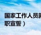 國家工作人員就職宣誓程序（國家工作人員就職宣誓）