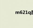 m621q是什么型號（m621q）
