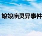 娘娘廟靈異事件真的假的（娘娘廟靈異事件）