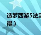 造夢西游5法寶葫蘆（造夢西游5葫蘆怎么獲得）
